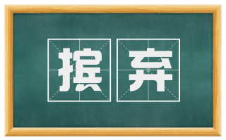 摈弃
