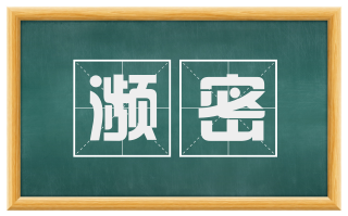 濒密