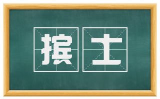 摈士