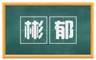 彬郁