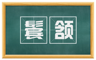 鬓颔