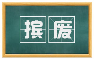 摈废