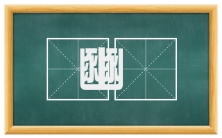 豳籥