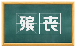 殡丧