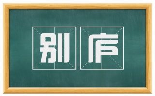 别庐