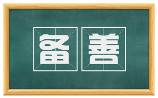 备善