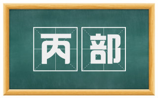 丙部