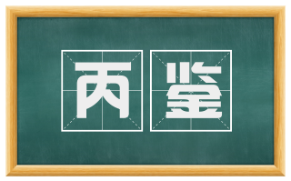 丙鉴