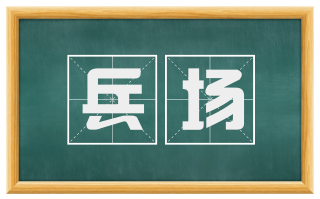 兵场