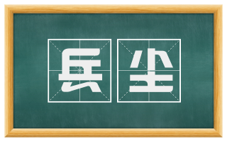 兵尘