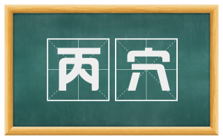丙穴