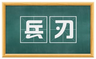 兵刃