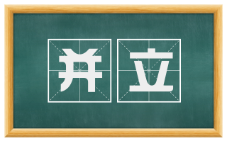 并立