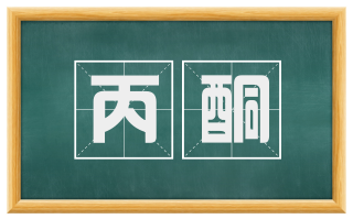丙酮
