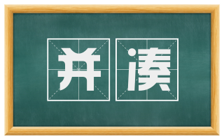 并凑