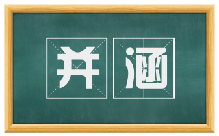 并涵