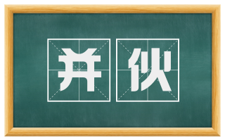 并伙