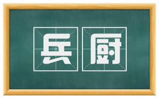 兵厨