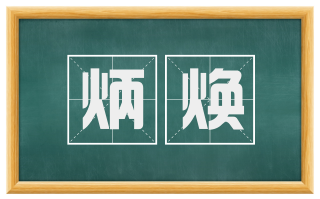 炳焕