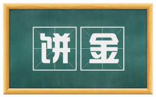 饼金