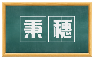 秉穗
