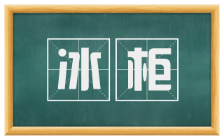 冰柜