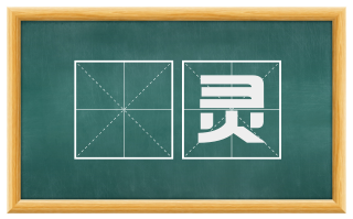 昞灵