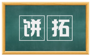 饼拓