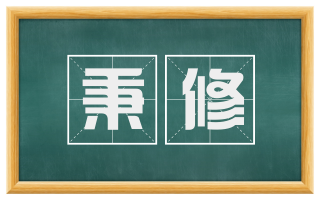 秉修