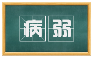 病弱