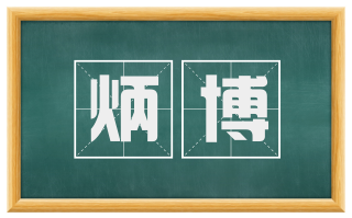 炳博
