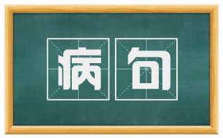 病句