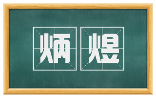 炳煜