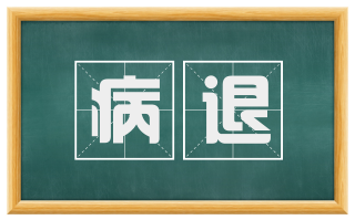 病退