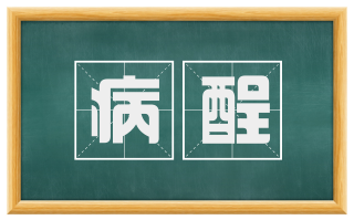 病酲