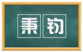 秉钧
