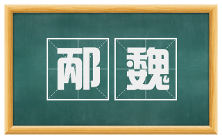 邴魏