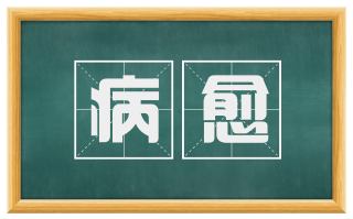 病愈
