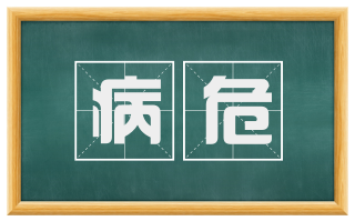 病危