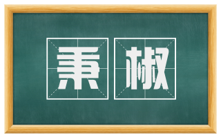 秉椒