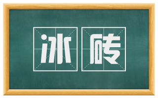 冰砖