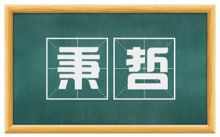 秉哲