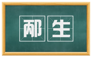 邴生
