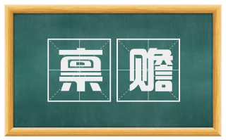 禀赡