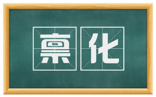 禀化