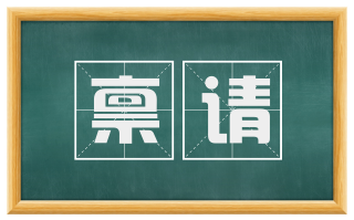 禀请