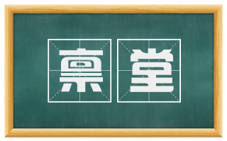 禀堂