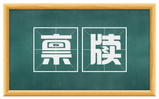 禀牍