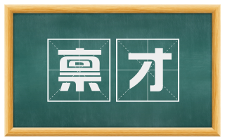 禀才