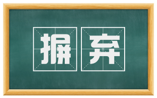 摒弃
